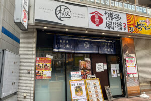三代目麺処まるは極の店外