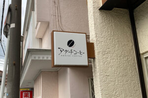 アダチコーヒーの外観