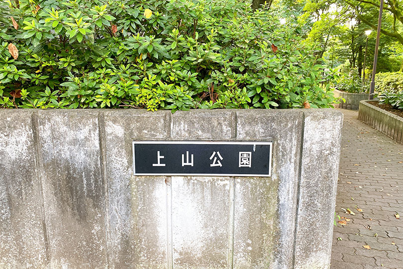上山公園の入り口
