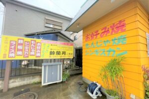 鈴蘭苑の外観