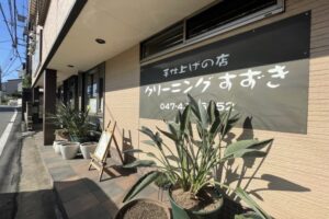 クリーニングすずき